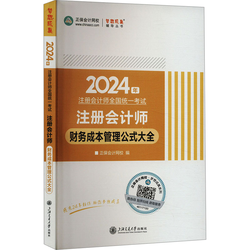 《注册会计师财务成本管理公式大全 2024 》