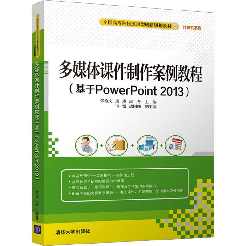 《多媒体课件制作案例教程(基于PowerPoint 2013) 》