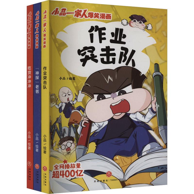 《小品一家人爆笑漫画2校园生活系列(全3册) 》