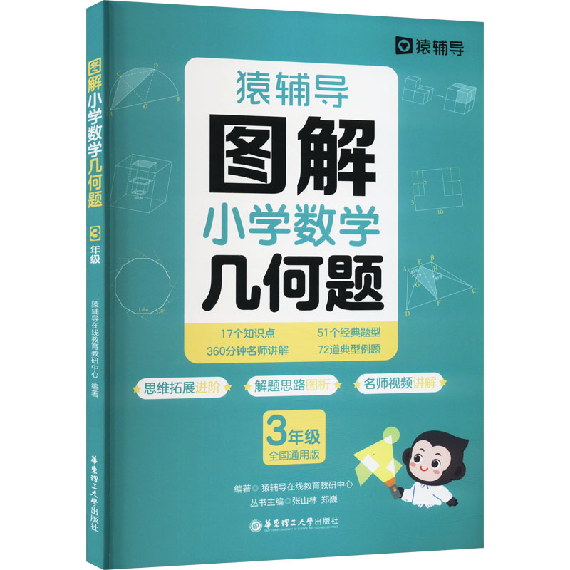 《图解小学数学几何题 3年级 全国通用版 》