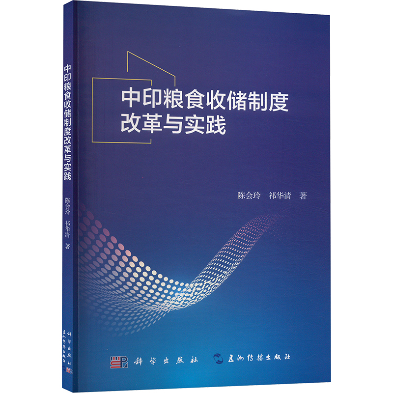 《中印粮食收储制度改革与实践 》