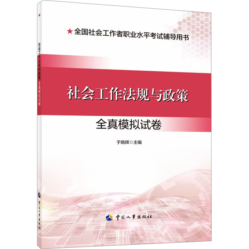 《社会工作法规与政策全真模拟试卷 》