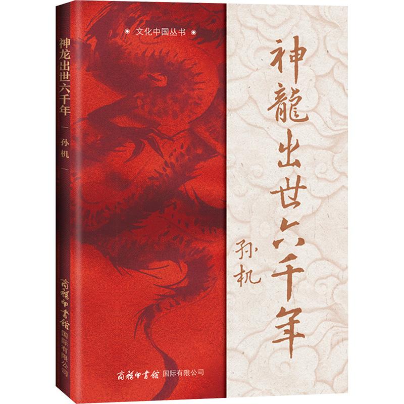 《神龙出世六千年 》