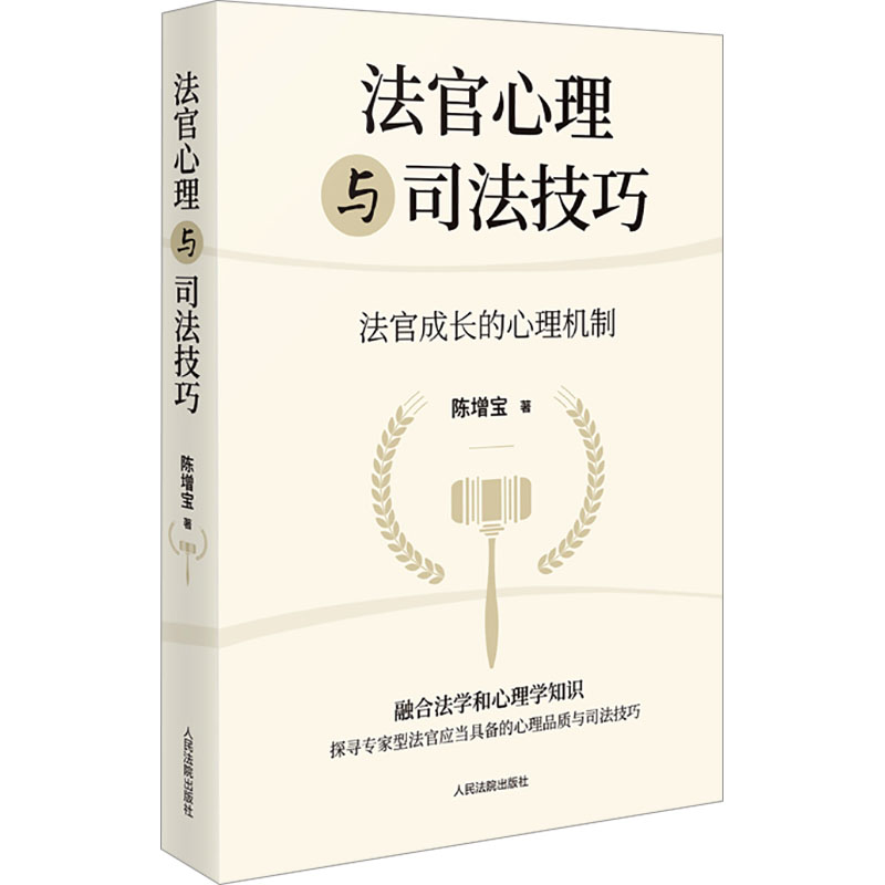 《法官心理与司法技巧 法官成长的心理机制 》