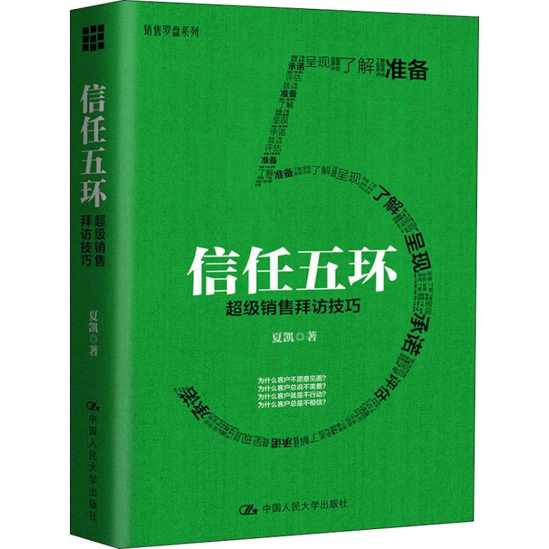 《信任五环 超级销售拜访技巧 》