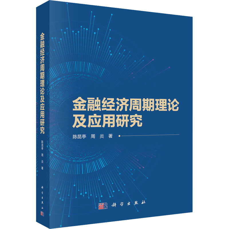 《金融经济周期理论及应用研究 》