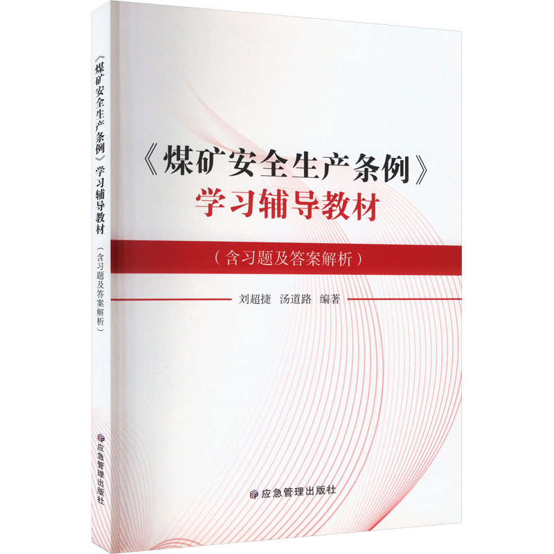 《《煤矿安全生产条例》学习辅导教材(含习题及答案解析) 》