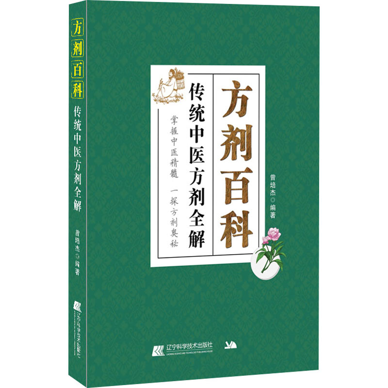 《方剂百科 传统中医方剂全解 》