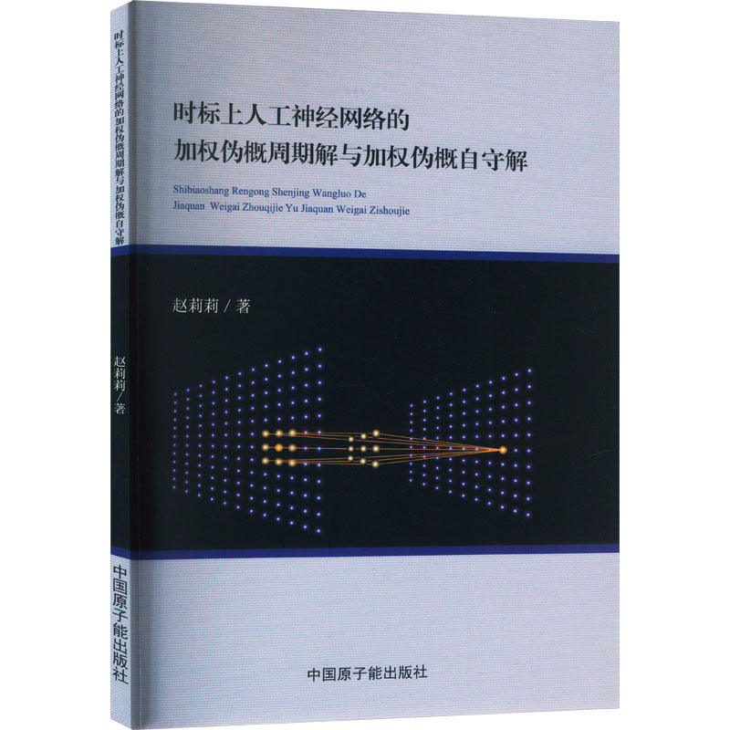 《时标上人工神经网络的加权伪概周期解与加权伪概自守解 》