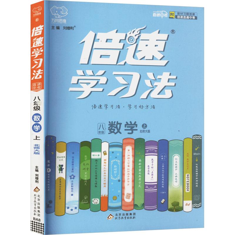 《倍速学习法 直通中考 8年级 数学 上 北师大版 》