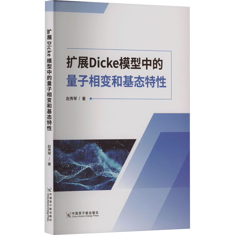 《扩展Dicke模型中的量子相变和基态特性 》