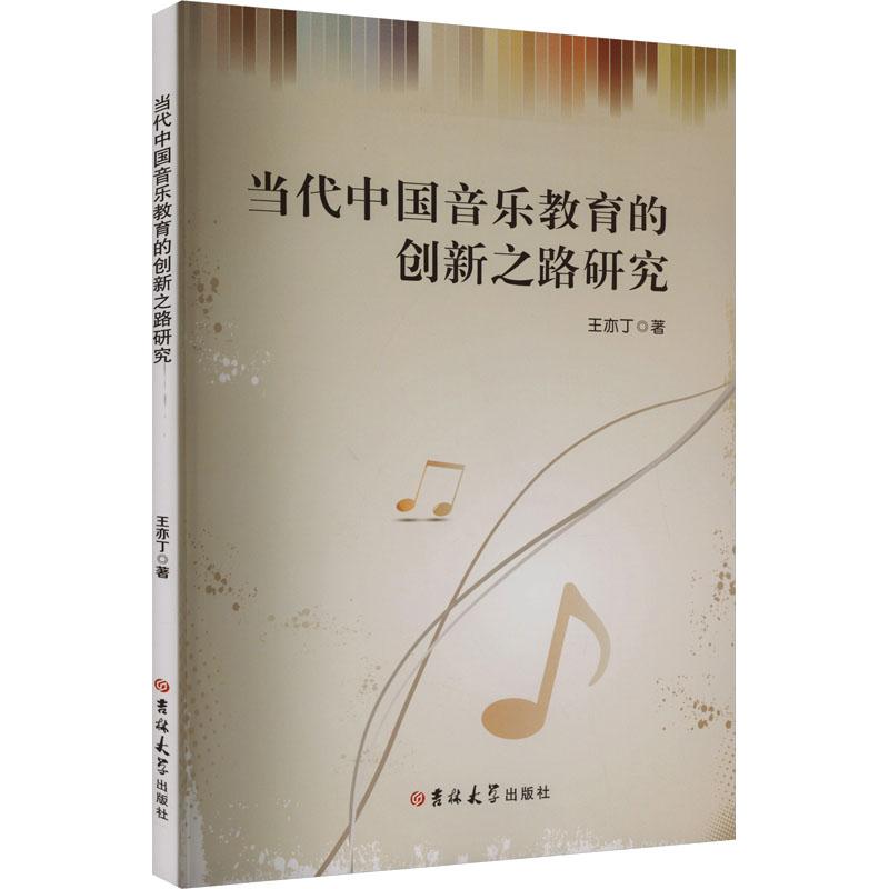 《当代中国音乐教育的创新之路研究 》