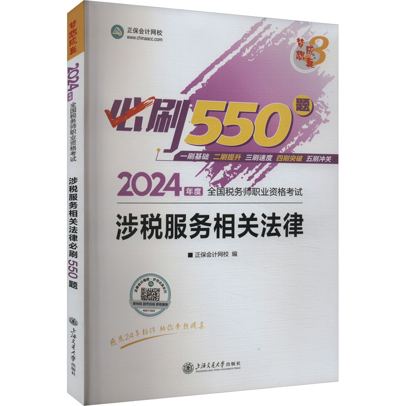 《涉税服务相关法律必刷550题 2024 》