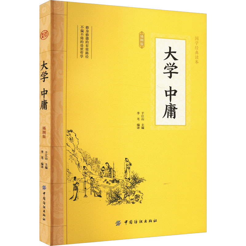 《大学 中庸 插图版 》