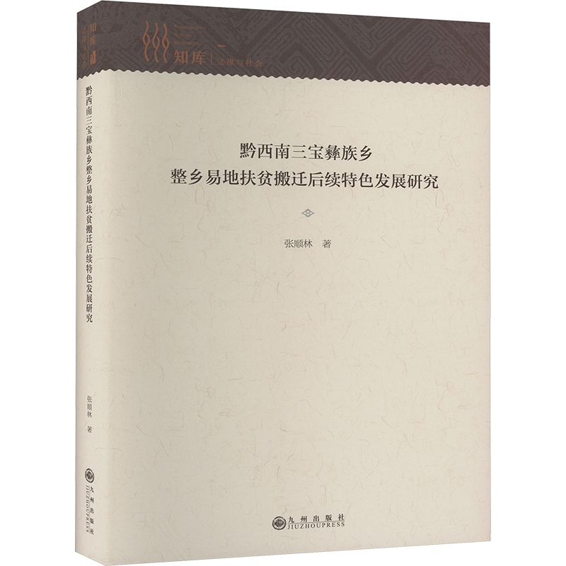 《黔西南三宝彝族乡整乡易地扶贫搬迁后续特色发展研究 》