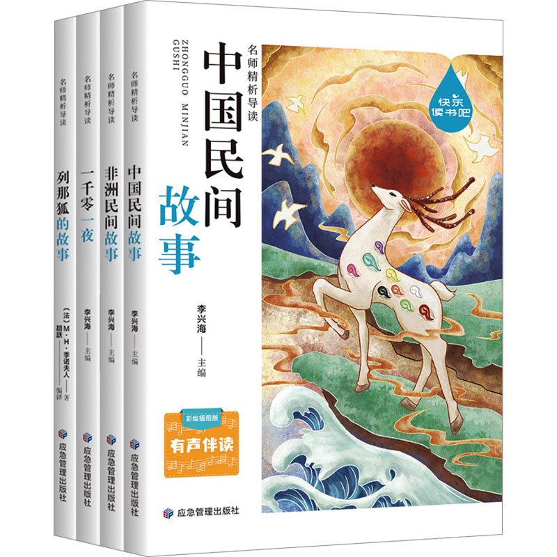 《快乐读书吧 5年级上(一千零一夜、中国民间故事、非洲民间故事、列那狐的故事) 彩绘插图版(全4册) 》