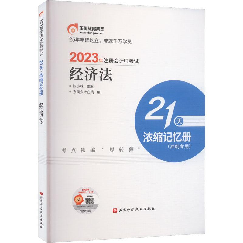 《2023年注册会计师考试21天 浓缩记忆册 经济法 》