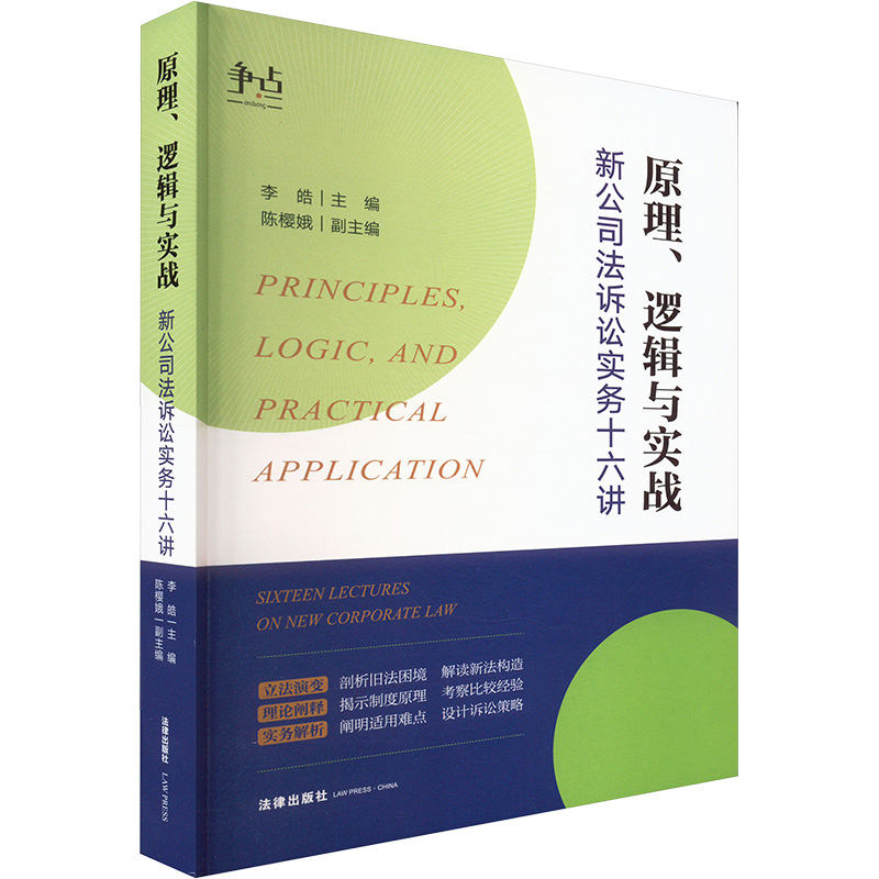 《原理、逻辑与实战 新公司法诉讼实务十六讲 》