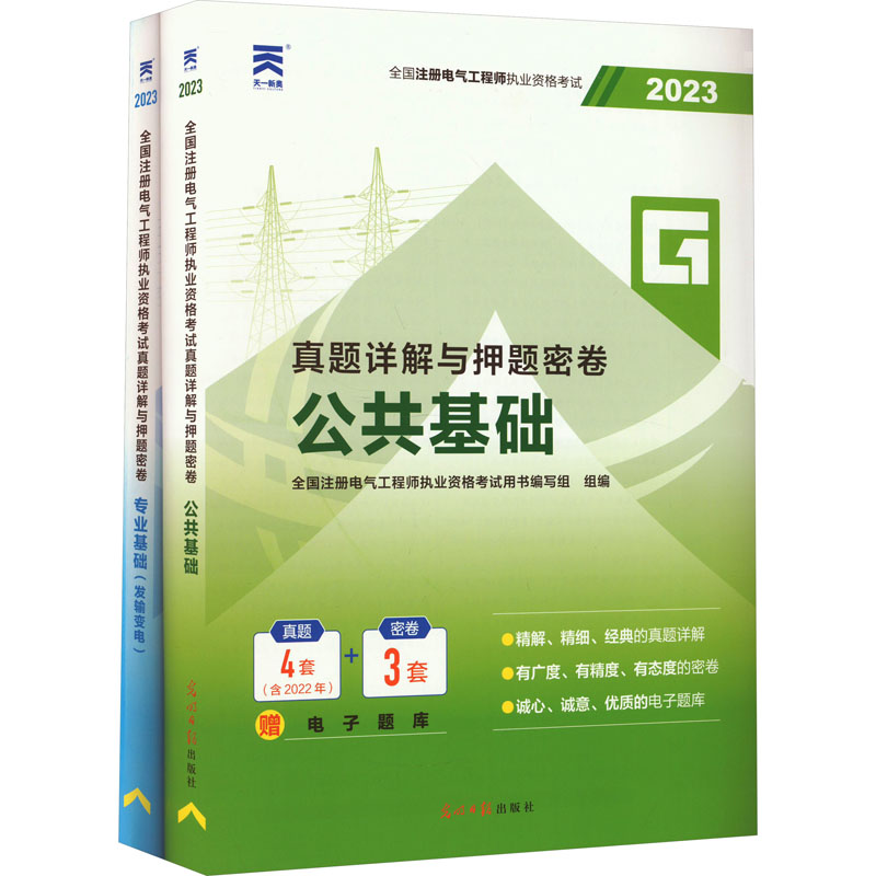 《注册电气工程师真题详解与押题密卷 公共基础+发输变电(2023)(全2册) 》