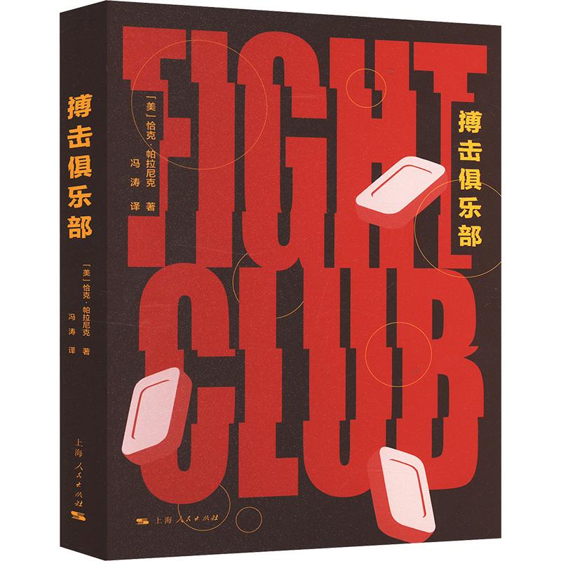 《搏击俱乐部 》