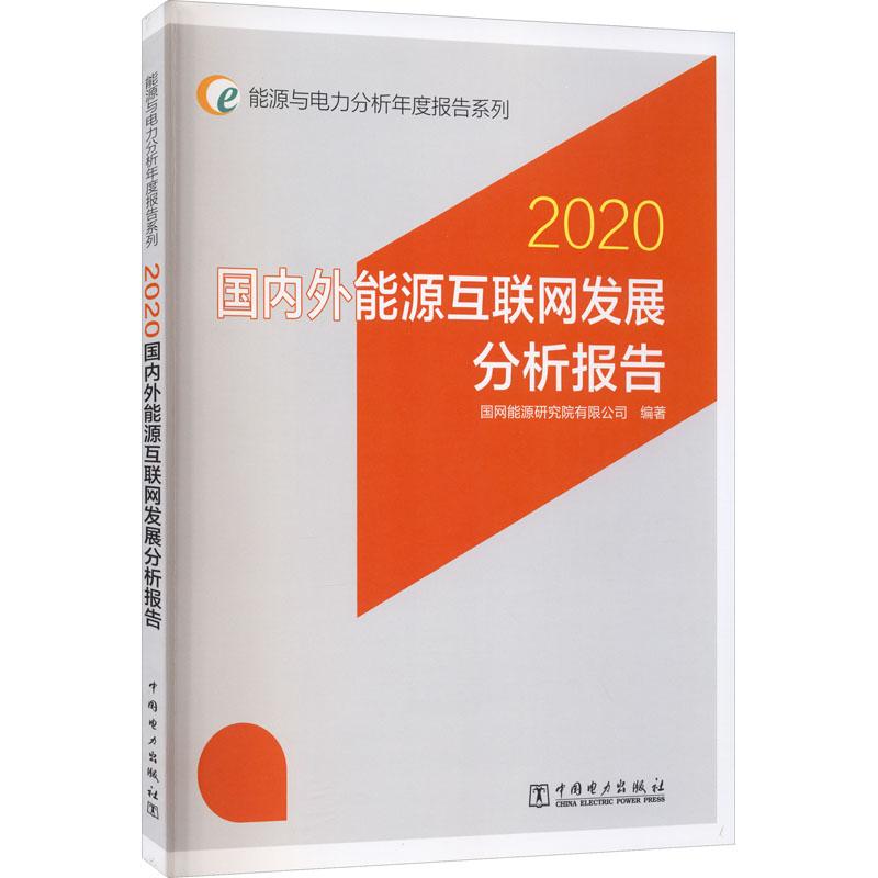 《国内外能源互联网发展分析报告 2020 》