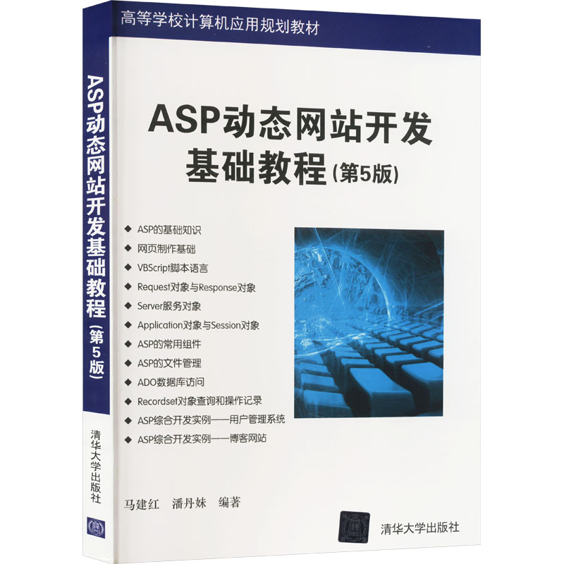 《ASP动态网站开发基础教程(第5版) 》