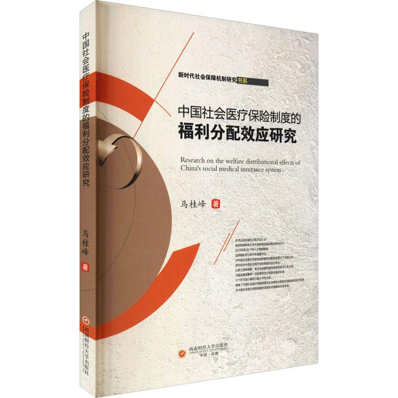 《中国社会医疗保险制度的福利分配效应研究 》