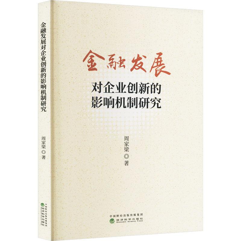 《金融发展对企业创新的影响机制研究 》