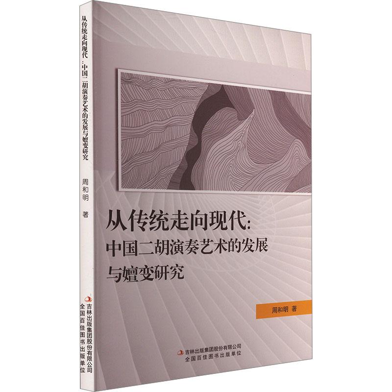 《从传统走向现代:中国二胡演奏艺术的发展与嬗变研究 》