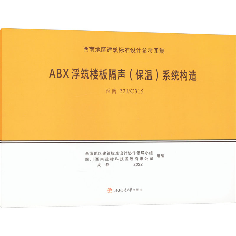 《ABX浮筑楼板隔声(保温)系统构造 西南 22J/C315 》