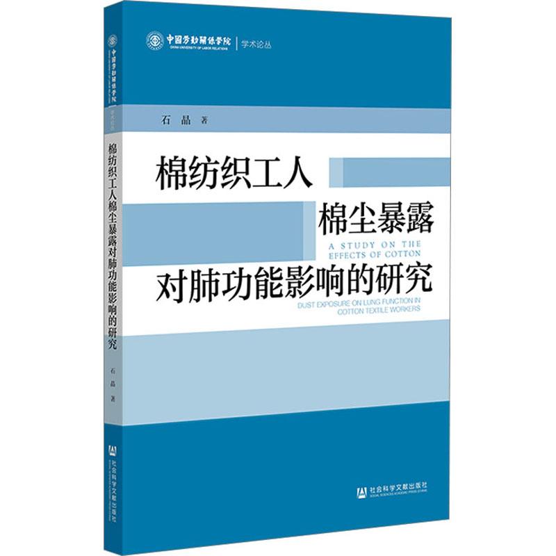 《棉纺织工人棉尘暴露对肺功能影响的研究 》