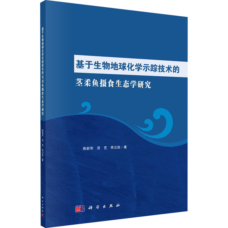 《基于生物地球化学示踪技术的茎柔鱼摄食生态学研究 》