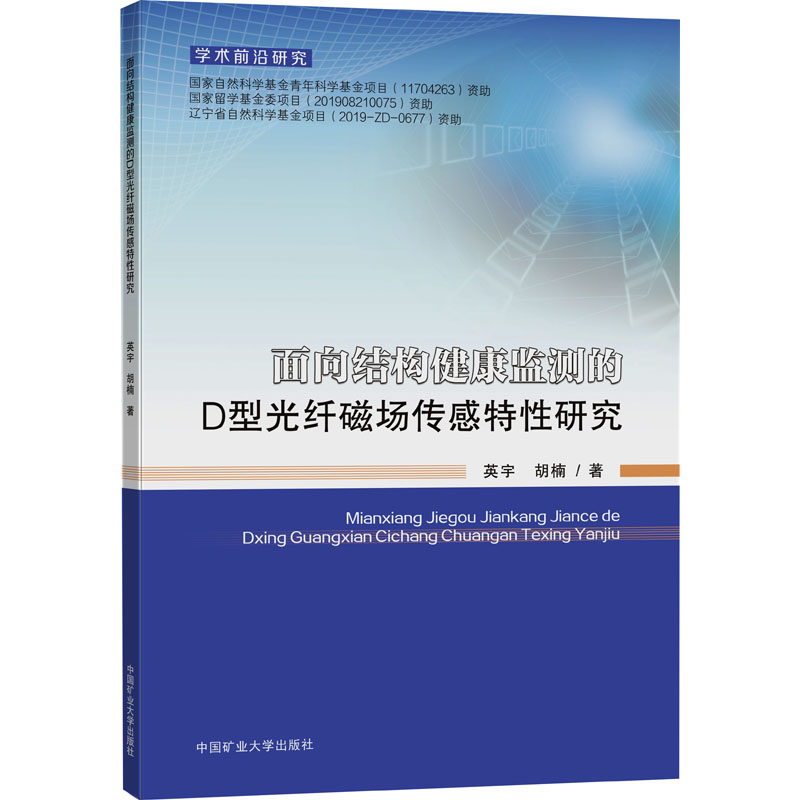 《面向结构健康监测的D型光纤磁场传感特性研究 》