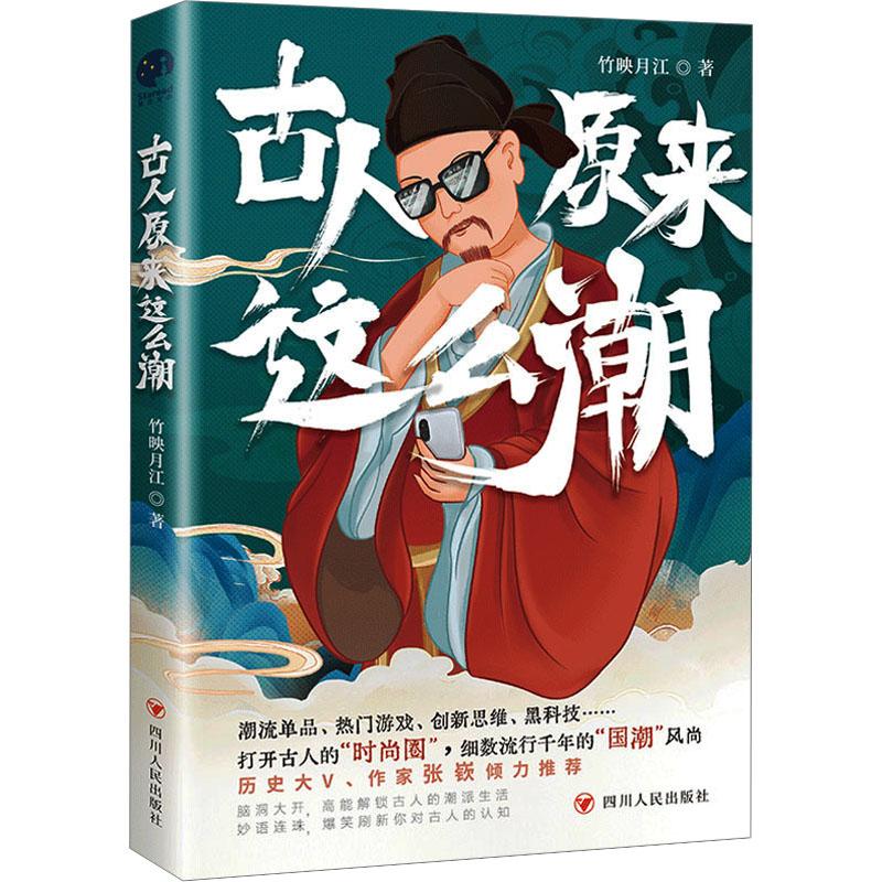 《古人原来这么潮 》