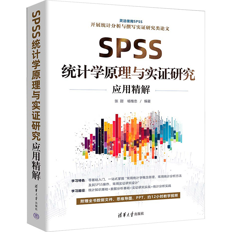 《SPSS统计学原理与实证研究应用精解 》