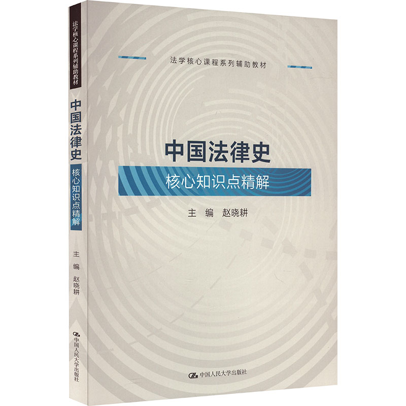 《中国法律史核心知识点精解 》