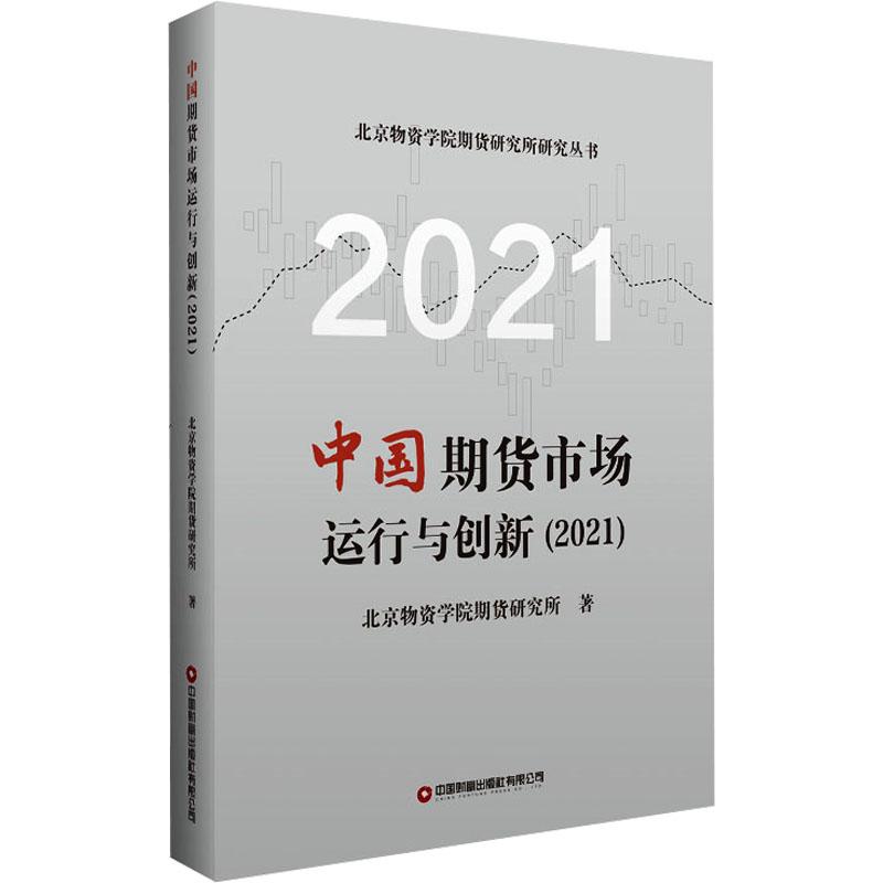 《中国期货市场运行与创新(2021) 》