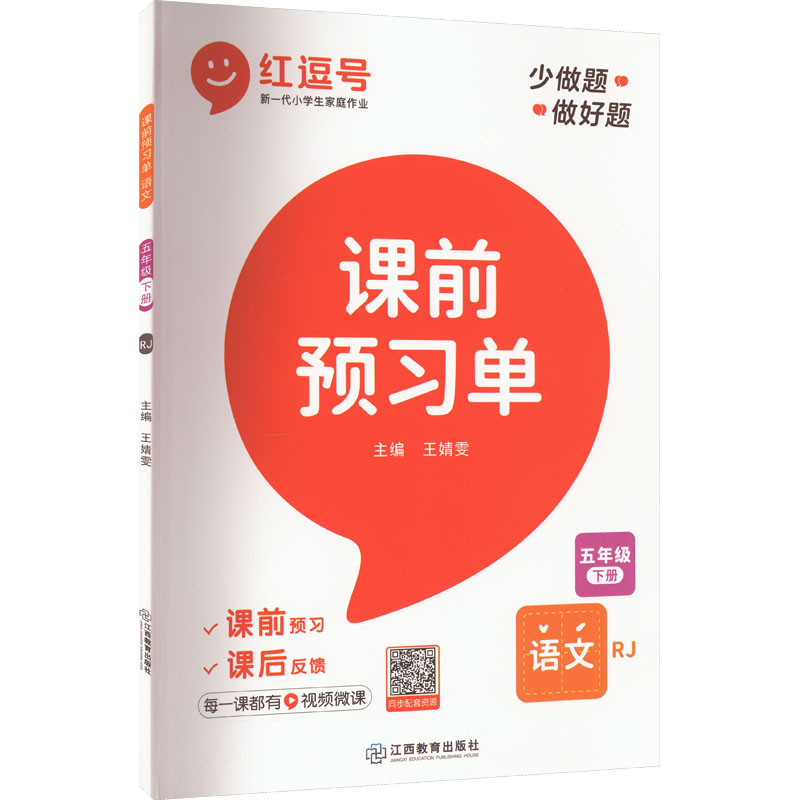 《课前预习单 语文 5年级 下册 RJ 》