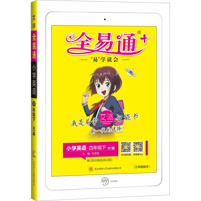 《全易通 小学英语 4年级下 WY版 》