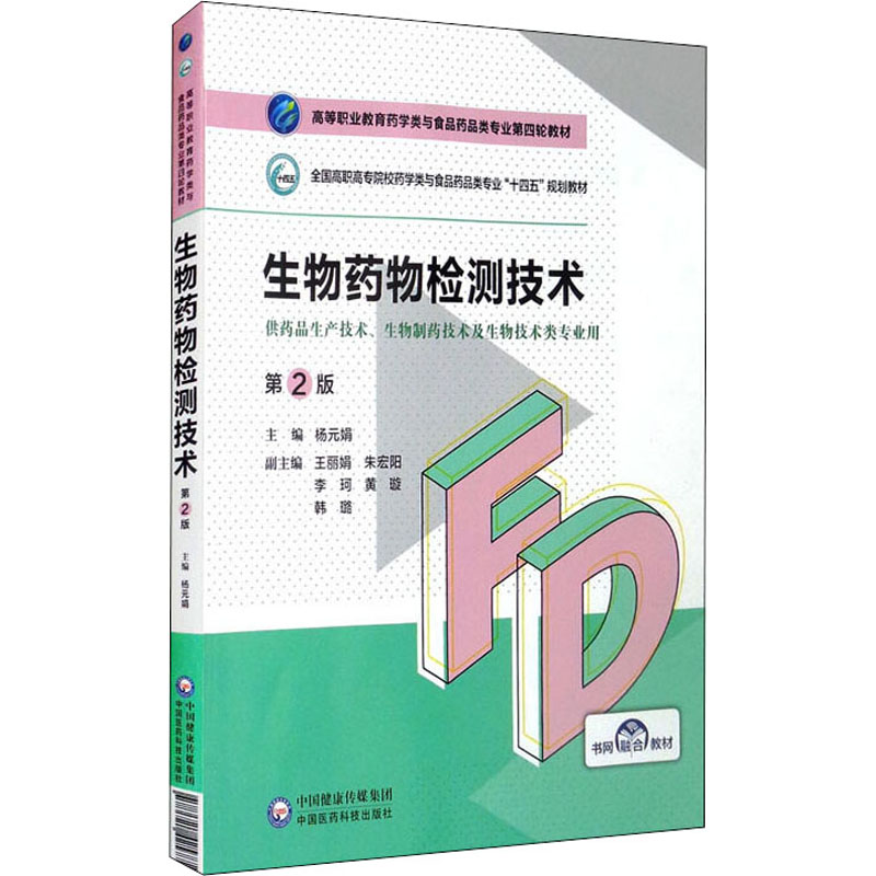 《生物药物检测技术 第2版 》