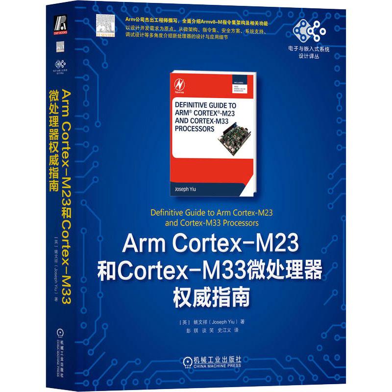 《Arm Cortex-M23和Cortex-M33微处理器权威指南 》