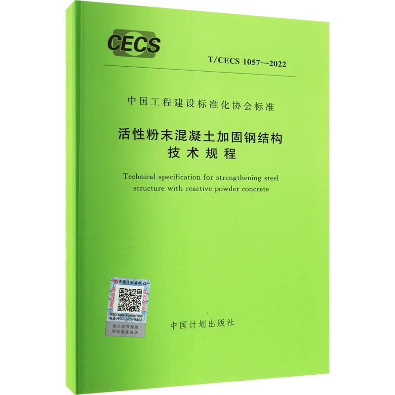 《活性粉末混凝土加固钢结构技术规程 T/CECS 1057-2022 》