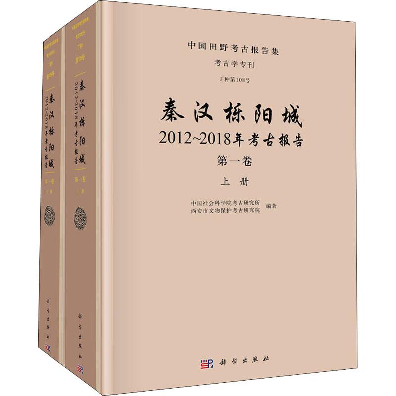 《秦汉栎阳城 2012~2018年考古报告 第1卷(全2册) 》