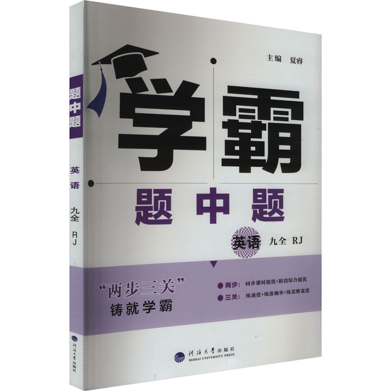 《学霸 题中题 英语 9全 RJ 》