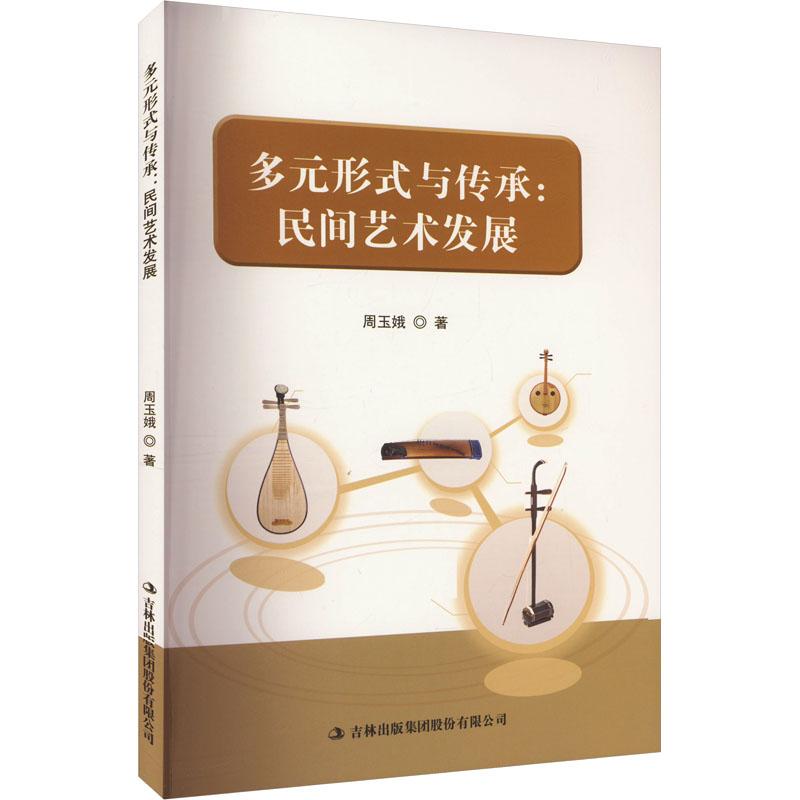 《多元形式与传承:民间艺术发展 》