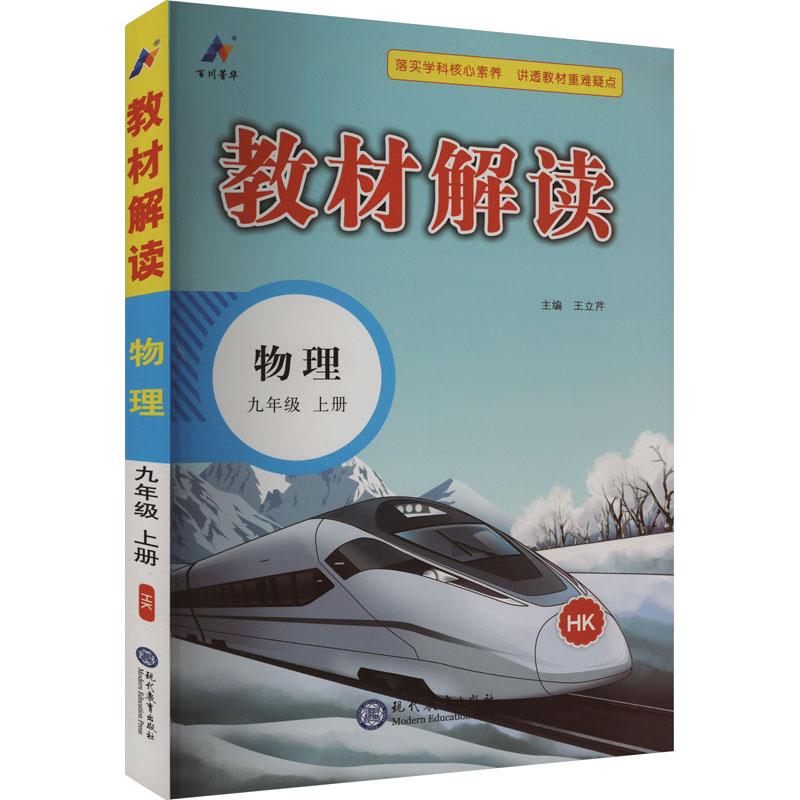 《教材解读 物理 9年级 上册 HK 》