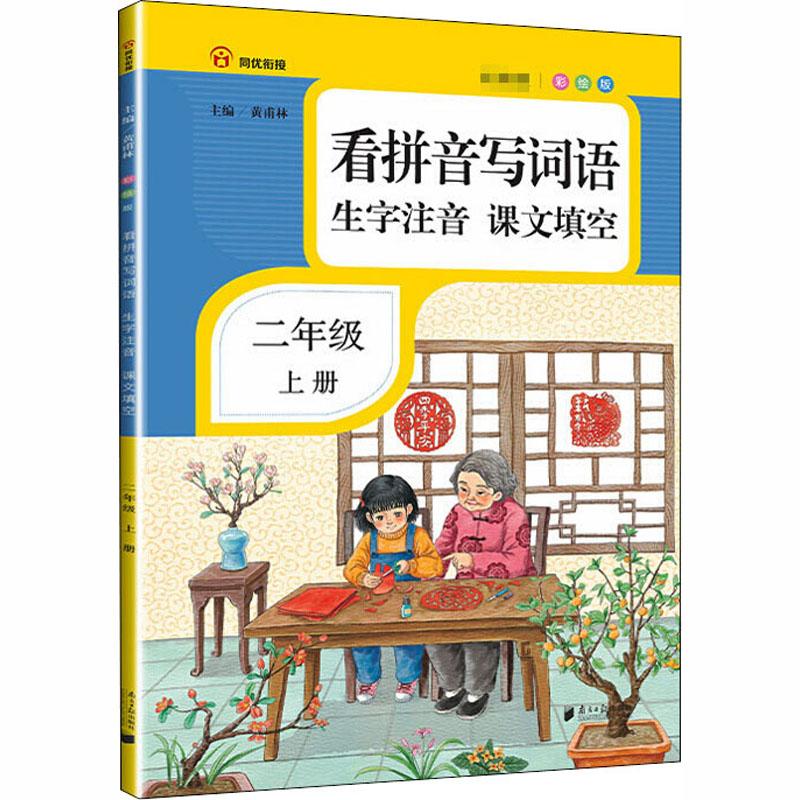 《看拼音写词语 生字注音 课文填空 2年级 上册 彩绘版 》