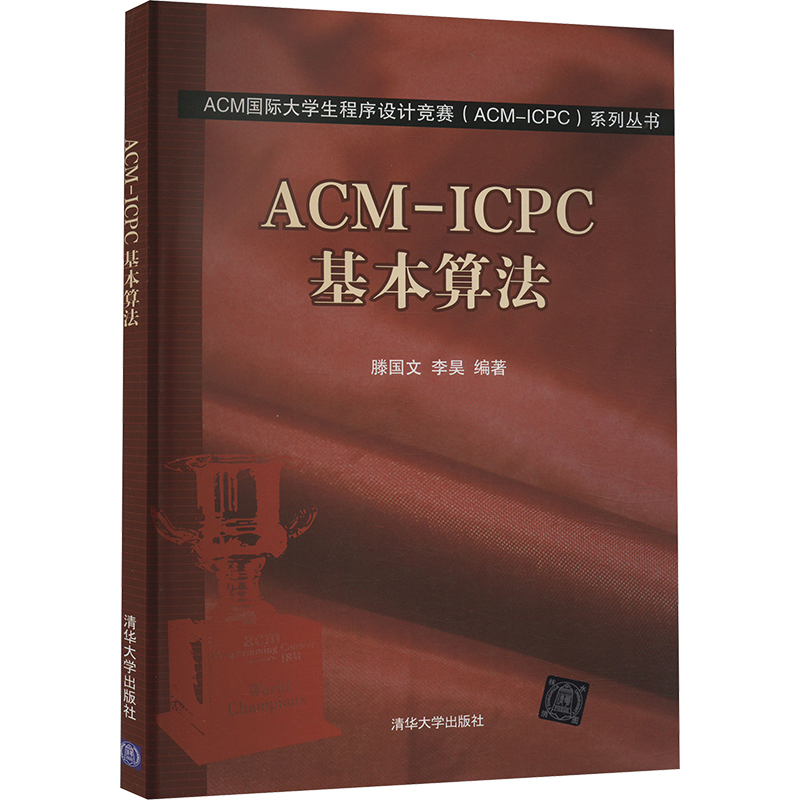 《ACM-ICPC基本算法 》