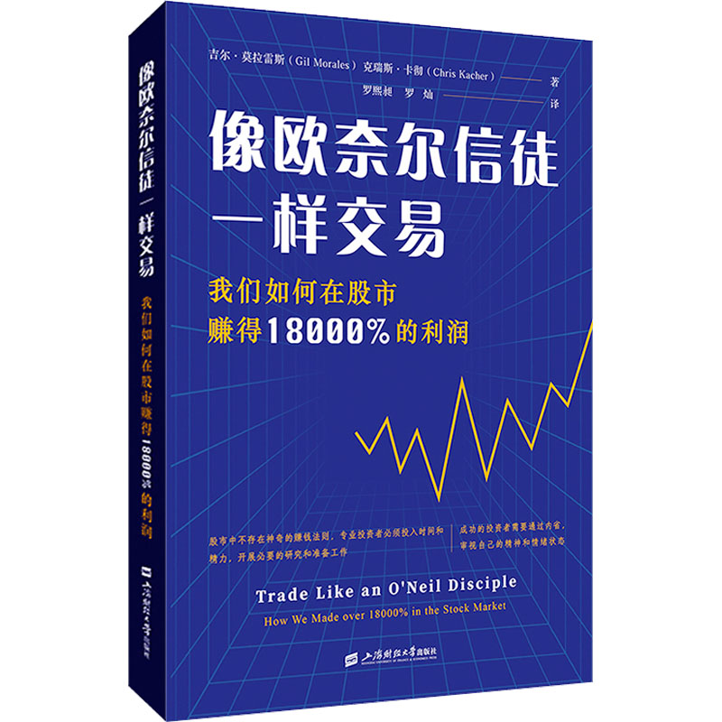 《像欧奈尔信徒一样交易 我们如何在股市赚得18000%的利润 》