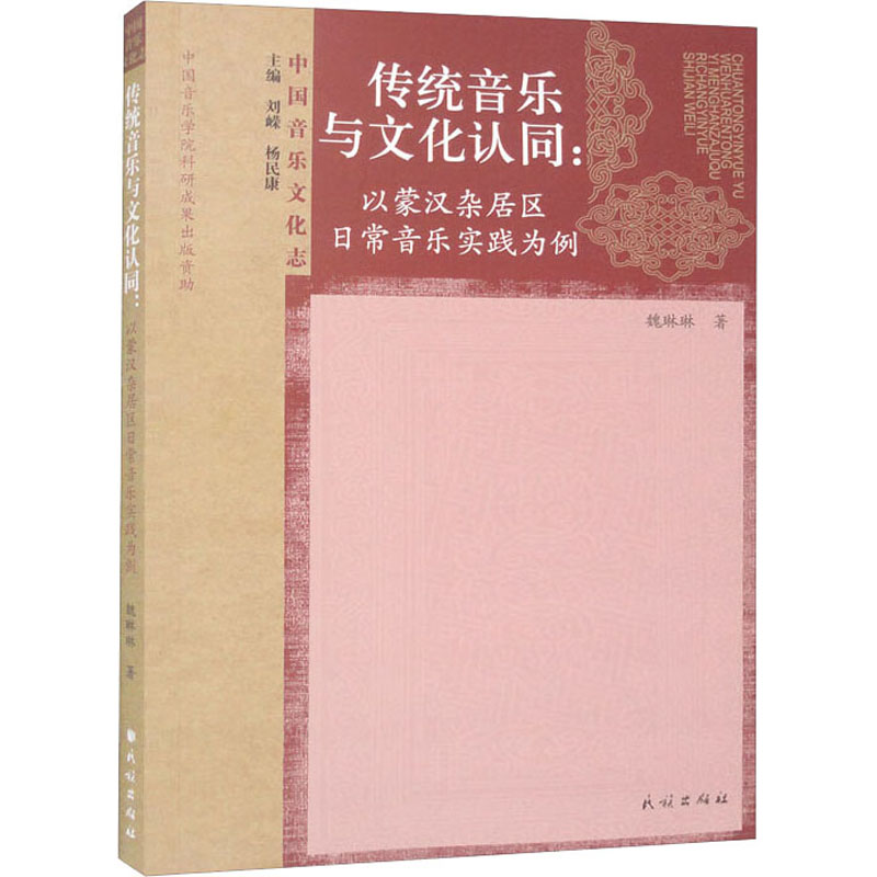 《传统音乐与文化认同:以蒙汉杂居区日常音乐实践为例 》